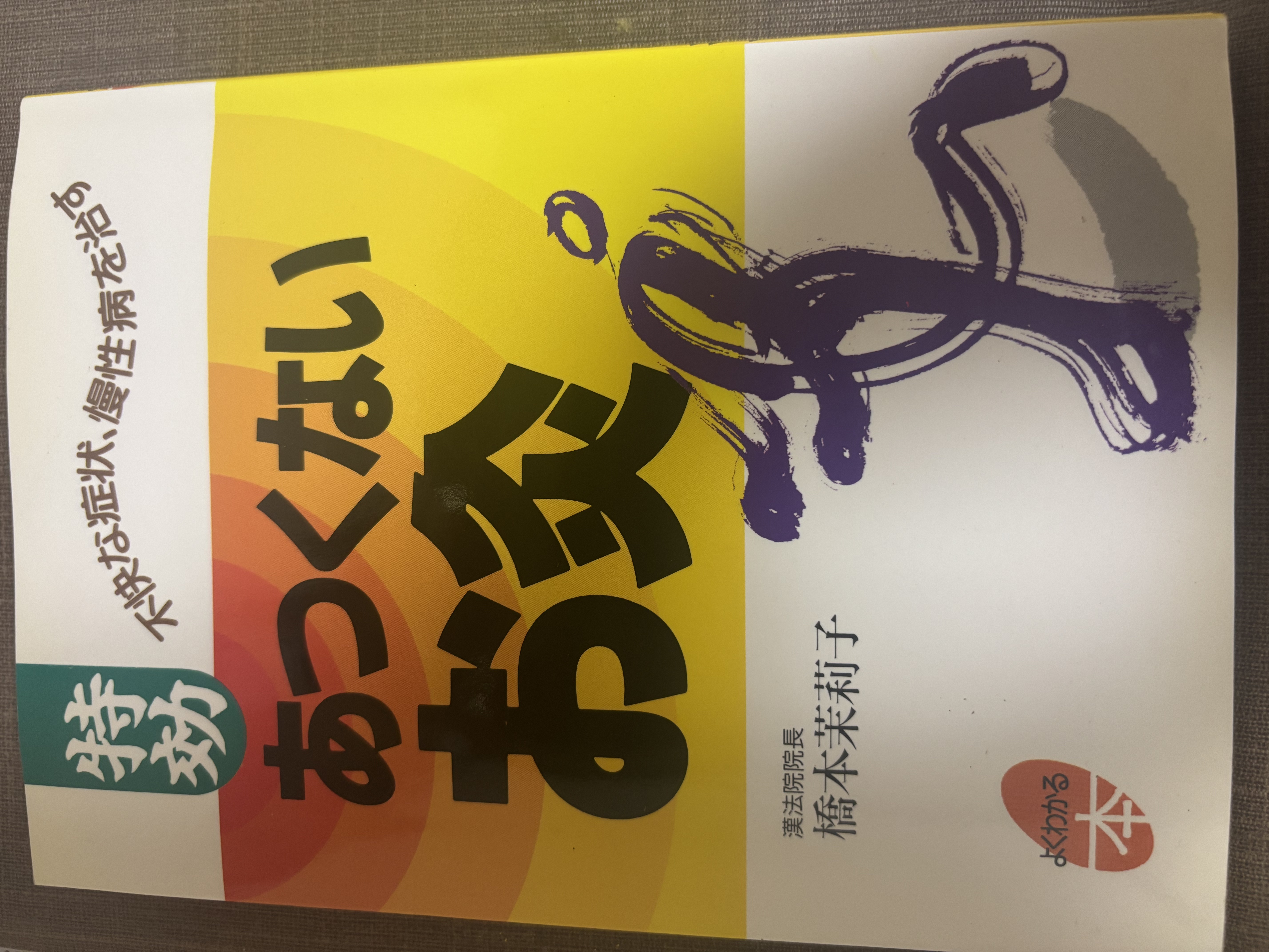 橋本茉莉子著『特効 あつくないお灸』の表紙